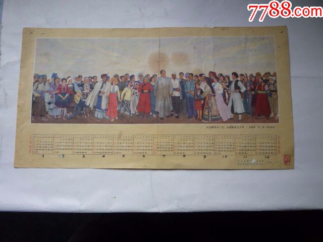 1966年年历宣传画永远跟着共产党永远跟着毛主席(侯逸民周令钊邓涛图片