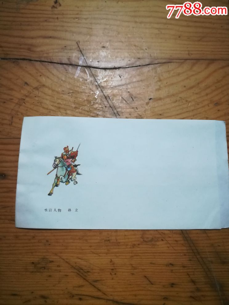 水浒人物美术封(孙立)-价格:5.0000元-se54719