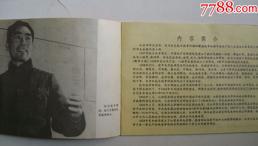 年代不详出版红岩革命纪念馆-董必武题(内容