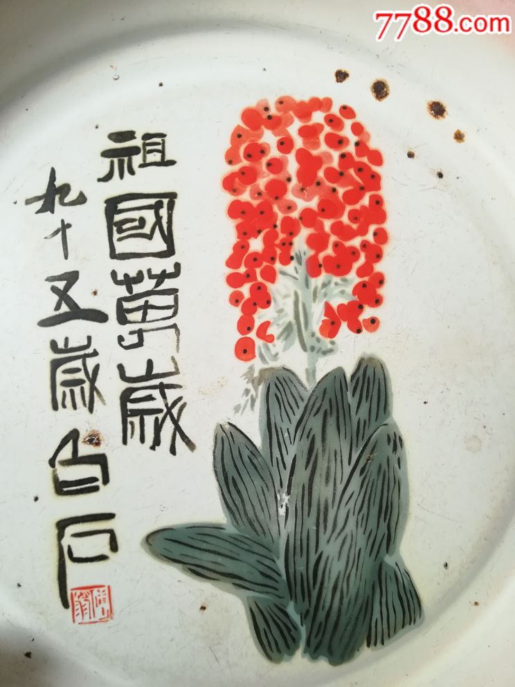 一个非常罕见的59年齐白石祖国万岁搪瓷盘
