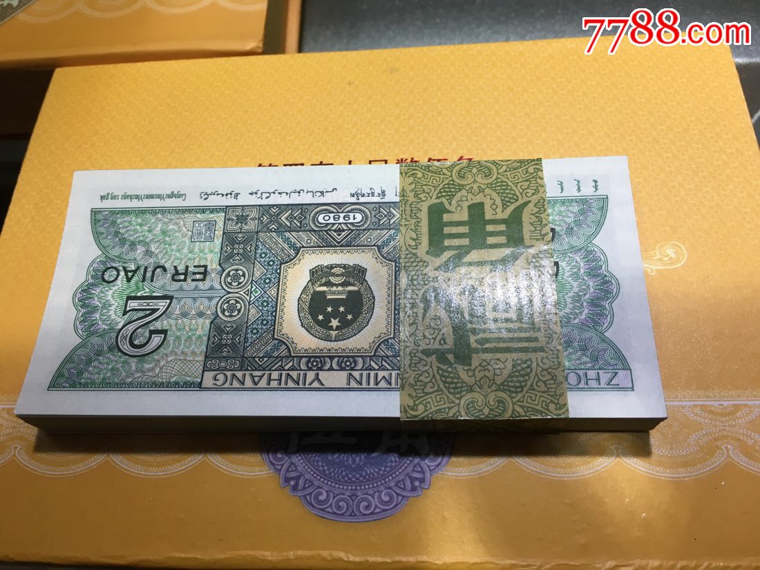 8002绝品刀货两角纸币80版100张连号-价格:4