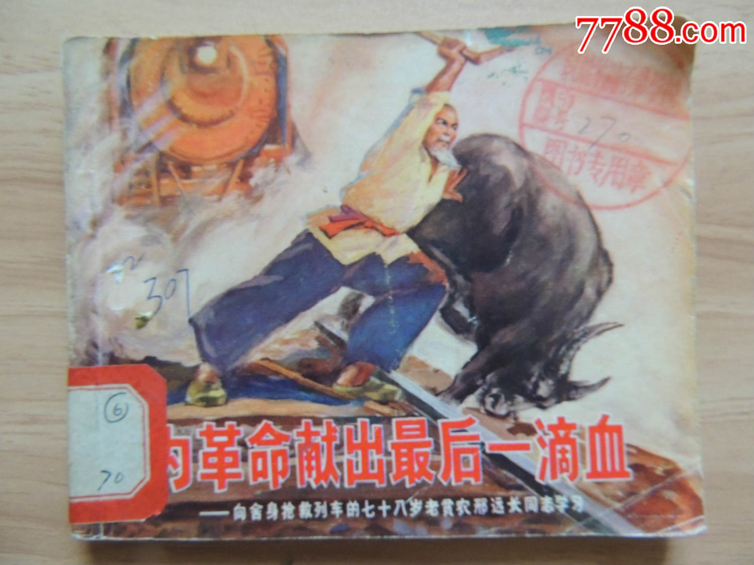 为革命献出最后一滴血-价格:20.0000元-se547