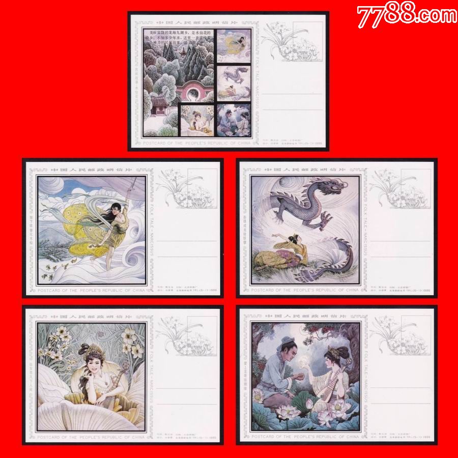 TP1《民间故事-水仙花》美术邮政明信片(5全)