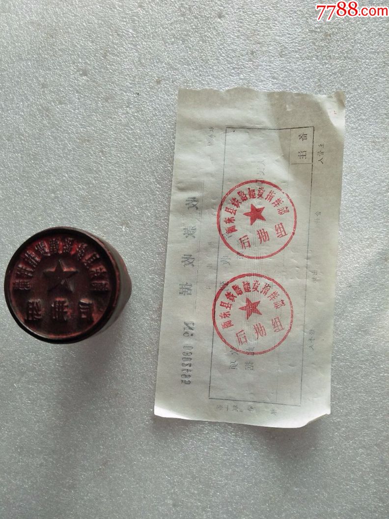 少见(衡东县建设指挥部后勤组)木印章