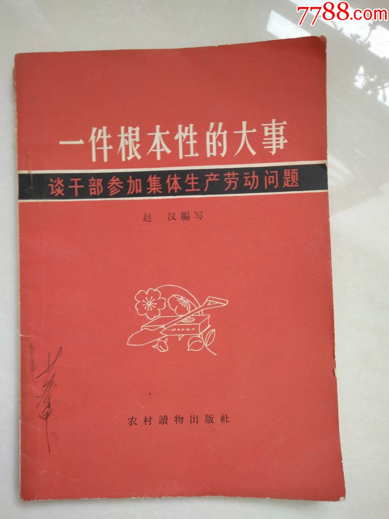 一件根本性的大事(谈干部参加集体生产劳动问题)