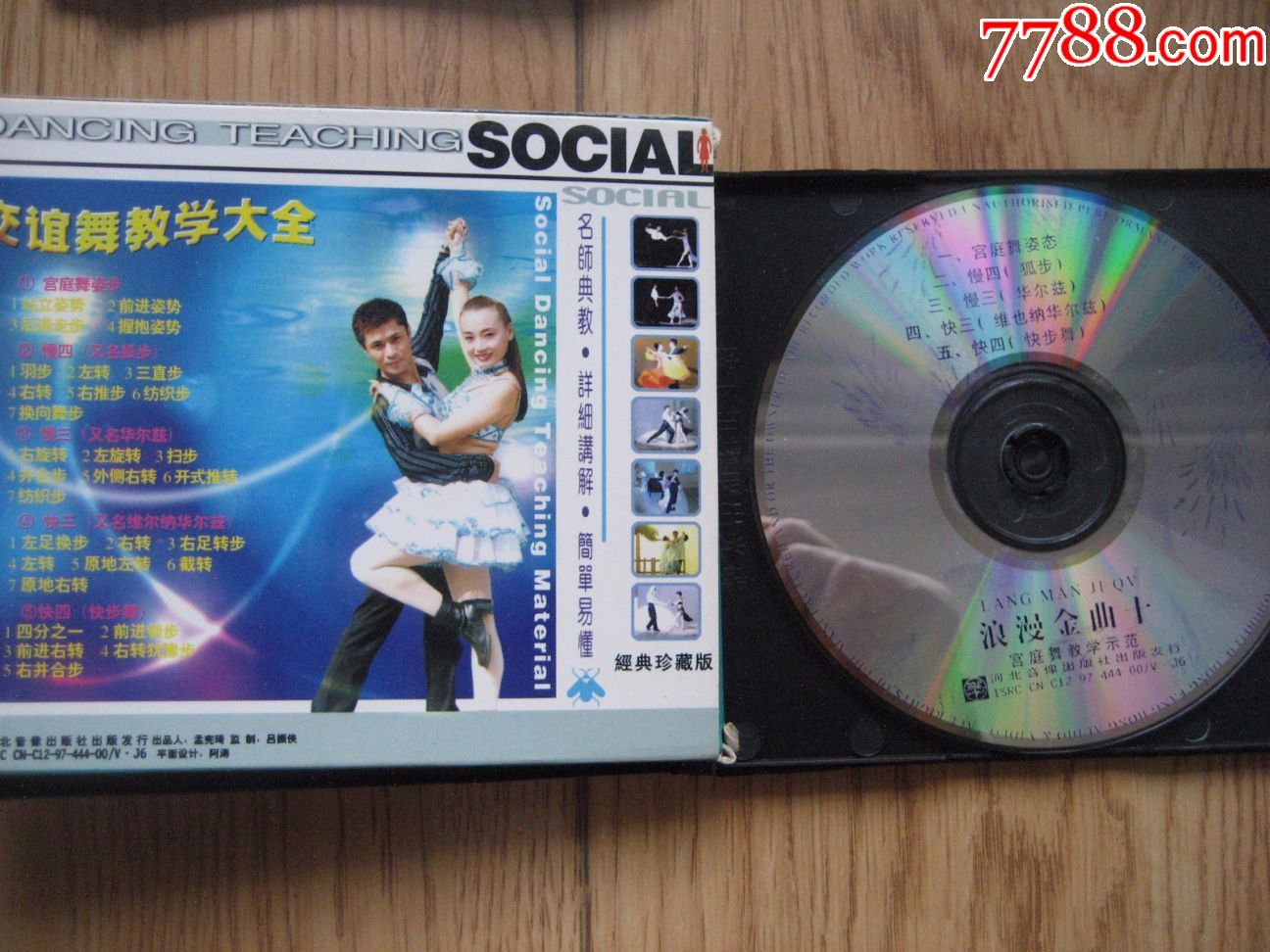 交谊舞教学大全2-价格:3.0000元-se54783610