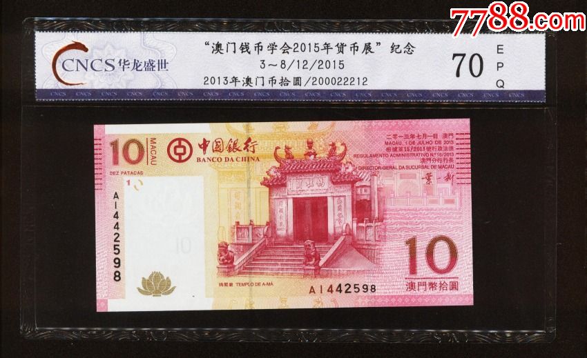 外汇兑换券---澳门币--十元--满分---70分_人民币
