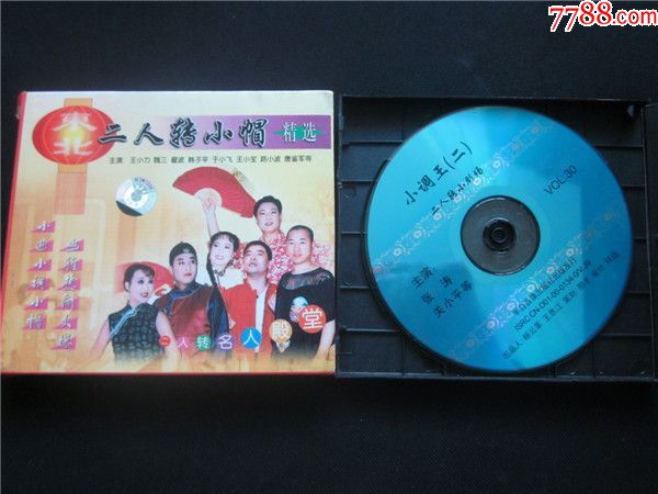 东北民间艺术东北二人转拉场戏vcd~二人转小帽精选2.