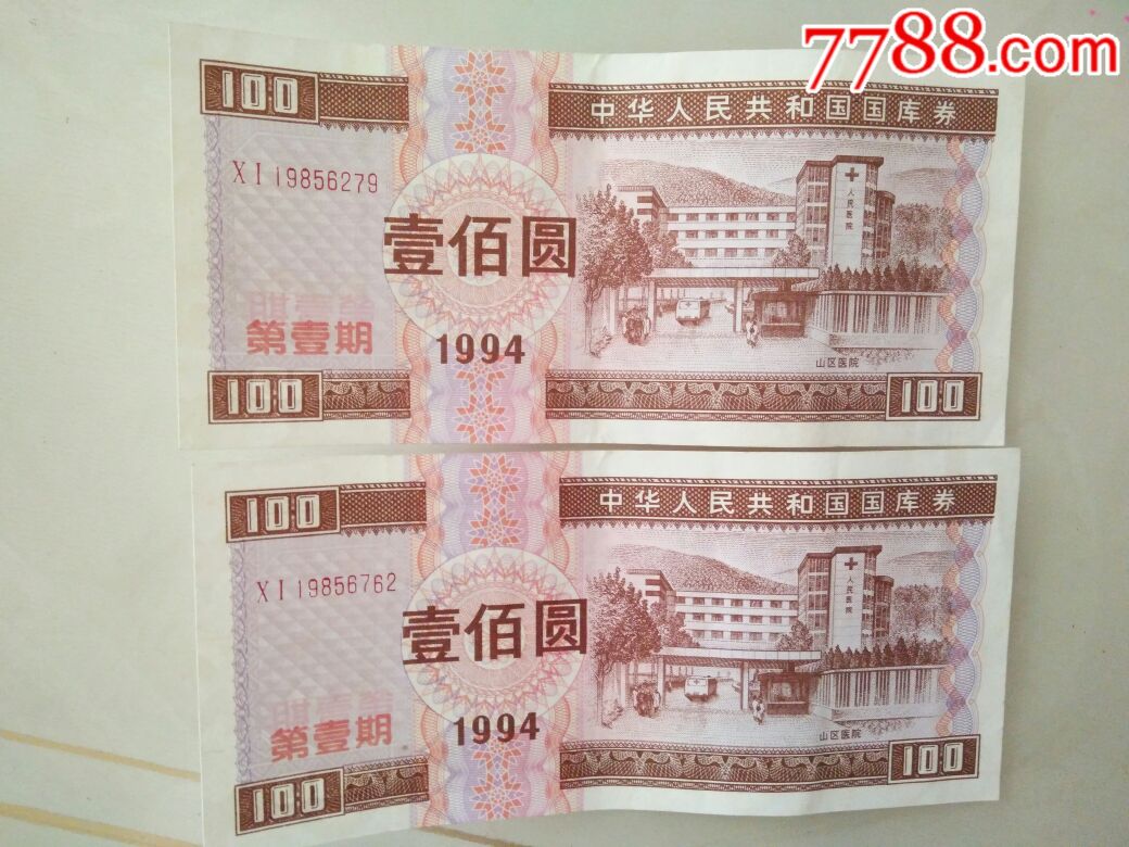 100元国库券3张