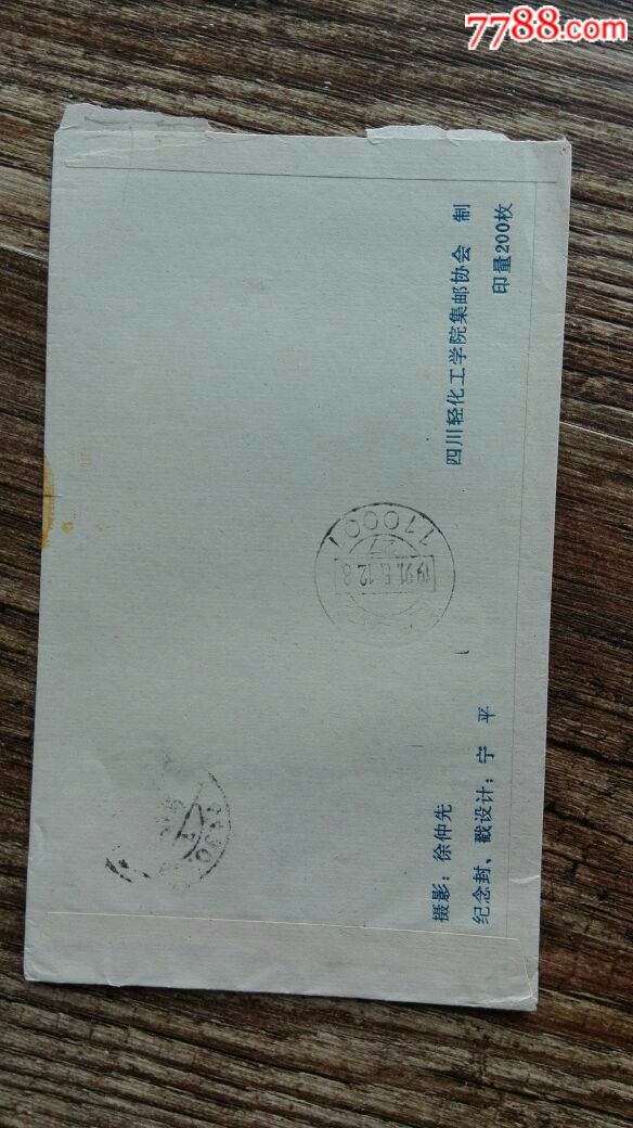 黄岭集邮创刊五周年实寄封,四川轻化工学院集