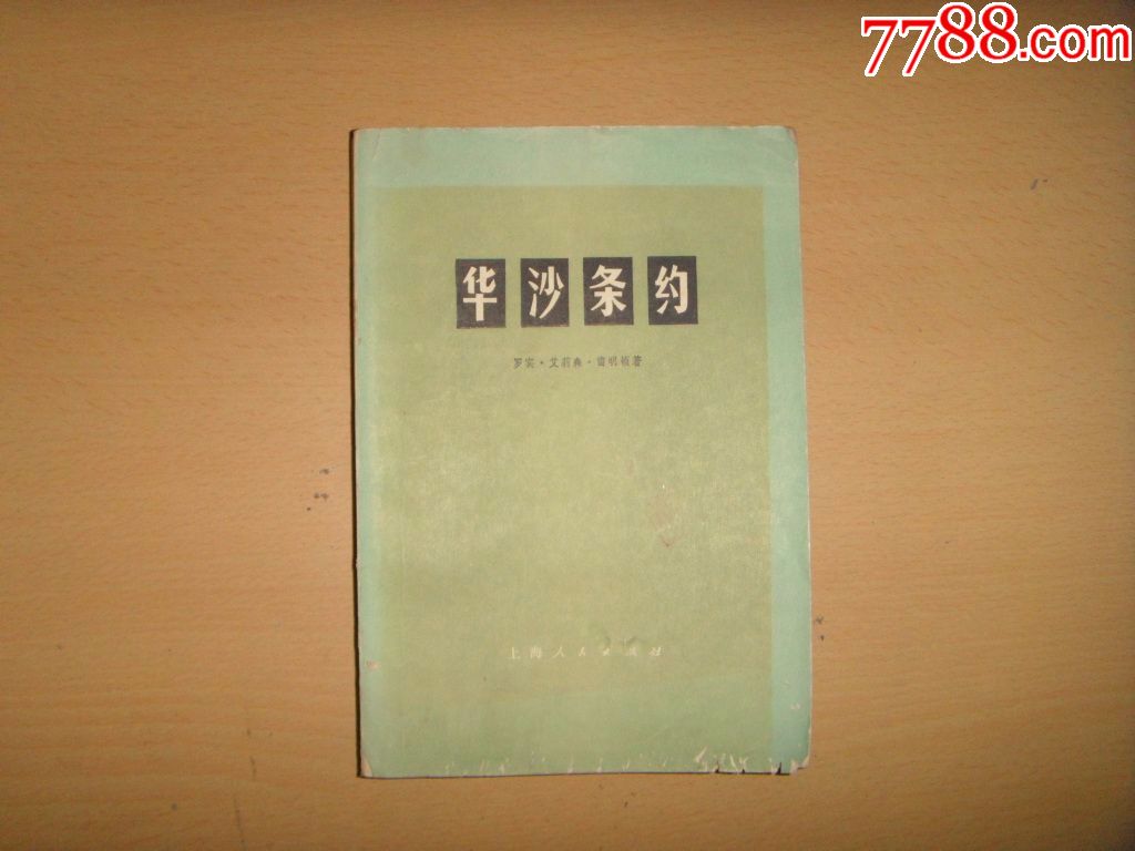 华沙条约-价格:4.0000元-se54816121-其他文字