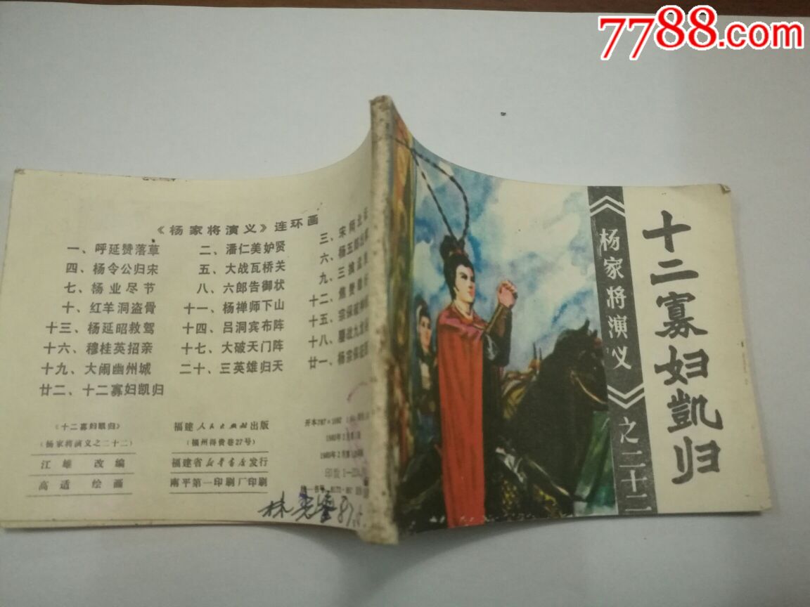 《十二寡妇凯归》(杨家将演义之二十二)