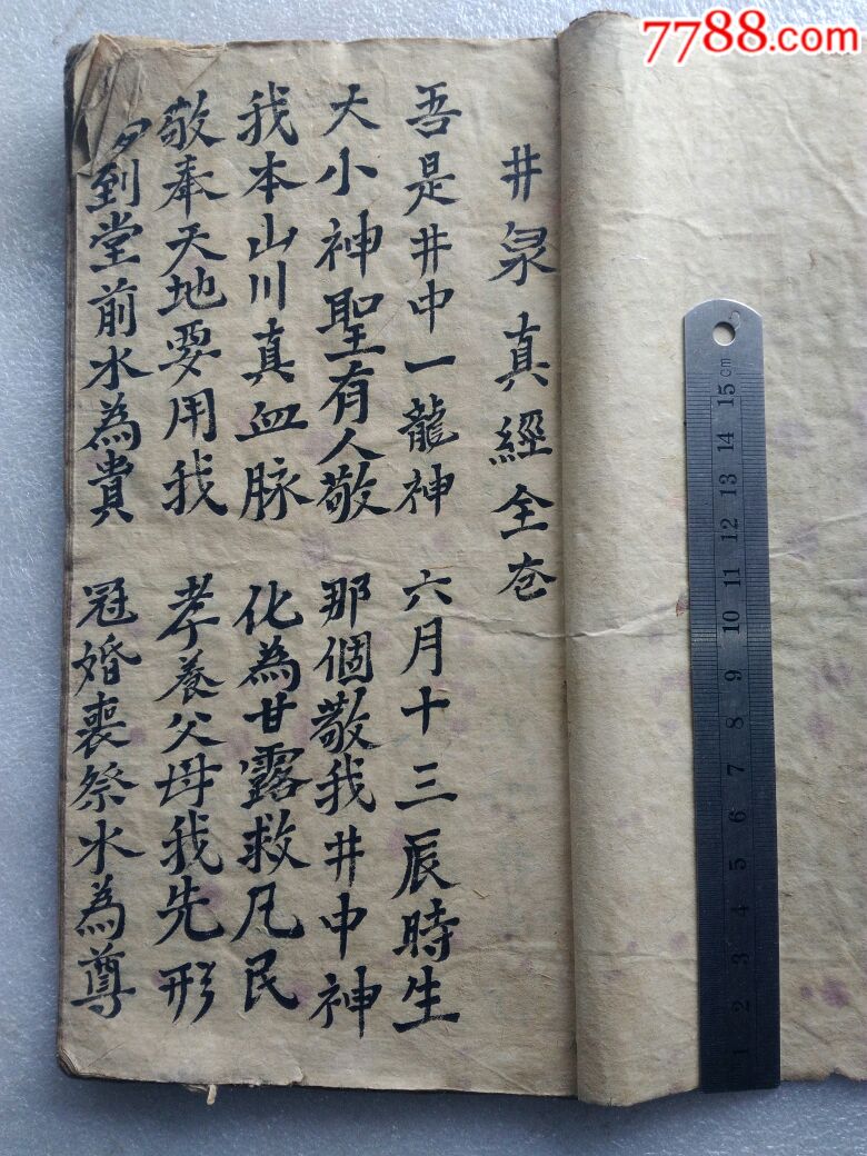 民国,写本,井泉经等