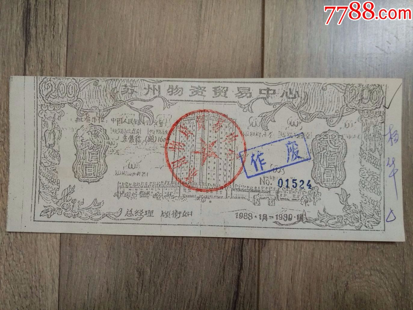 上市公司苏州物贸集团股份有限公司股权证-股