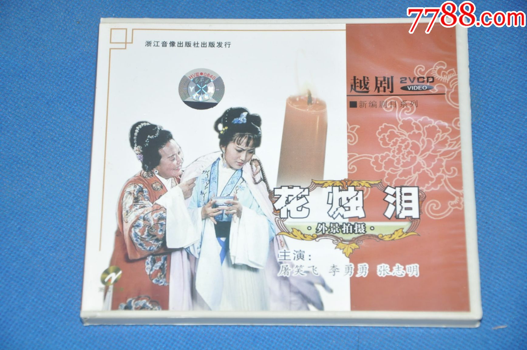越剧--花烛泪(浙江音像2碟VCD)_VCD\/DVD_宏