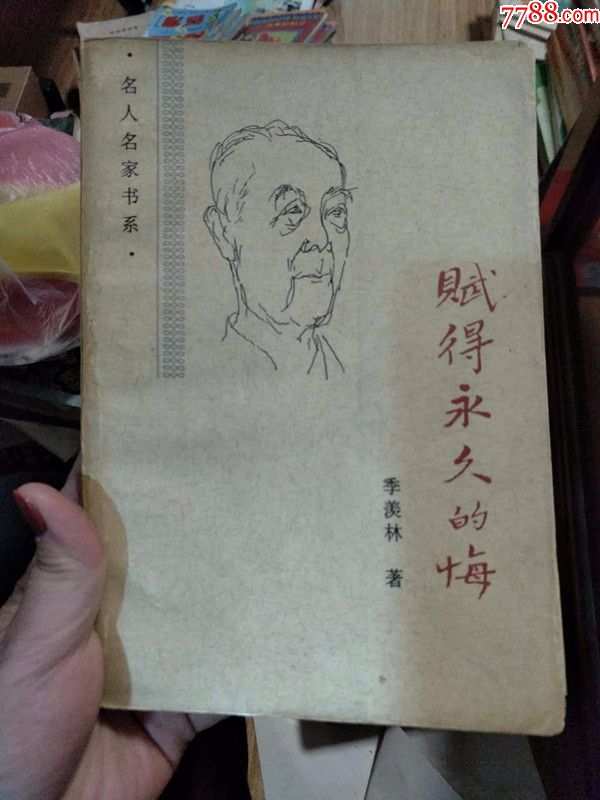 赋得永久的悔(名人名家书系)-散文\/文学-7788商