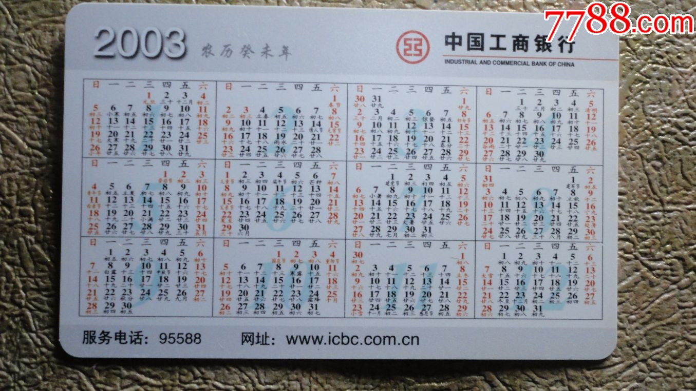 2003年工行年历卡