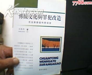 传统文化与罪犯改造;(司法部科研目书籍)-其他