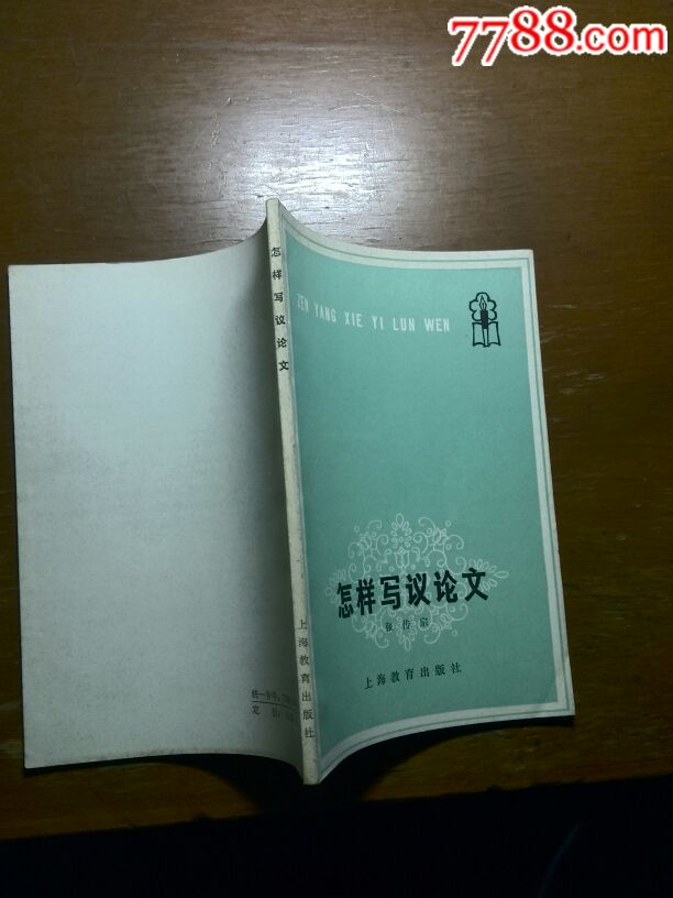 怎样写议论文-价格:6.0000元-se54899711-其他