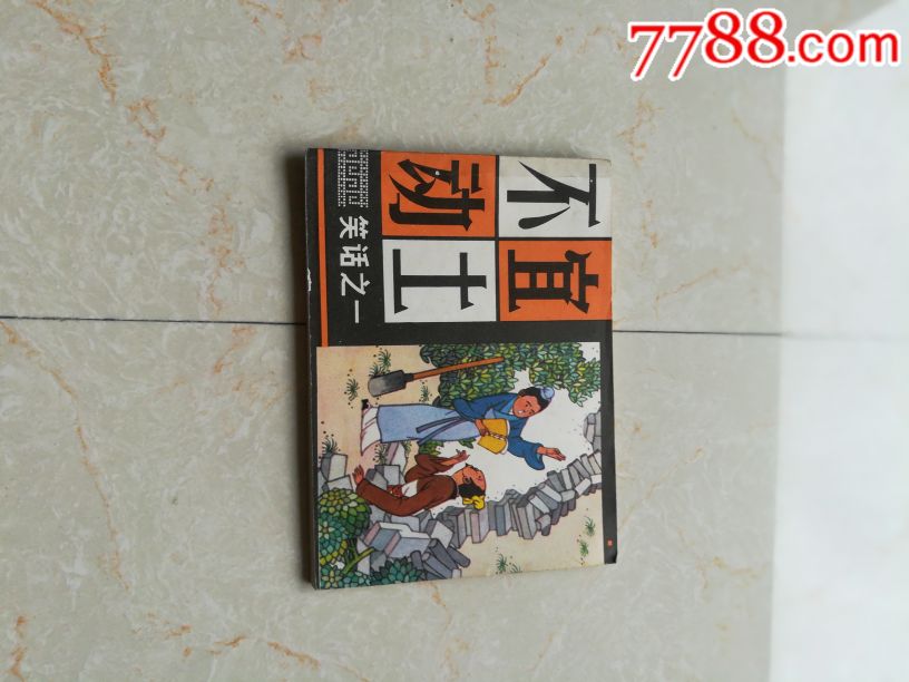 动土打印-连环画/小人书-7788商城__七七八八cad显示不宜不白色出来不图片