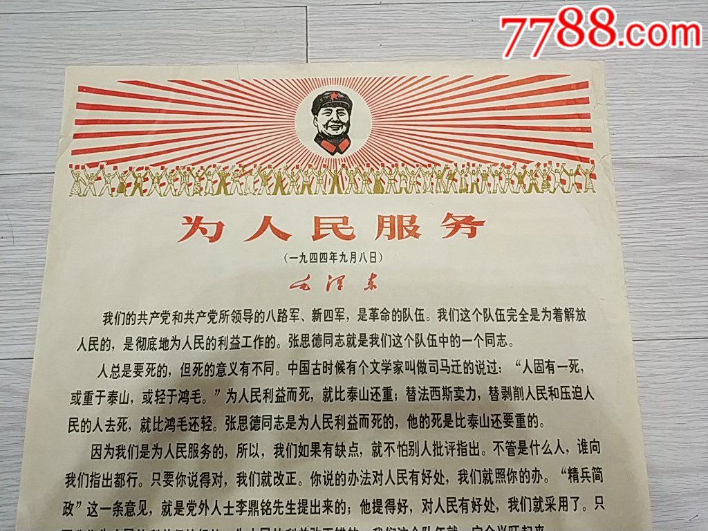 4开.少见的黑龙江68年出版的--为人民服务--.--包老保真