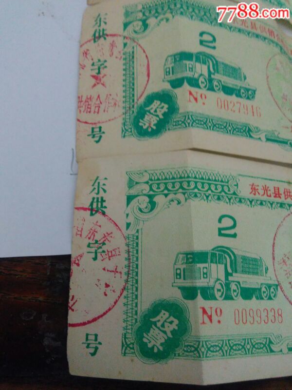 河北东光县供销社83年股票,3张-其他供应票-7