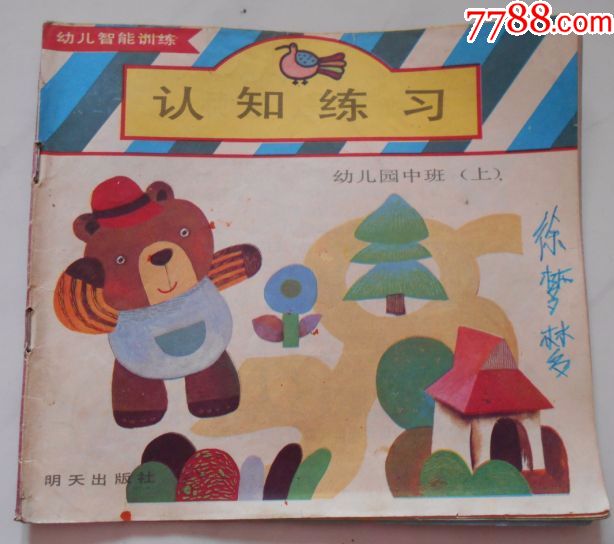 认知练习(幼儿园中班)上-其他文字类旧书-7788