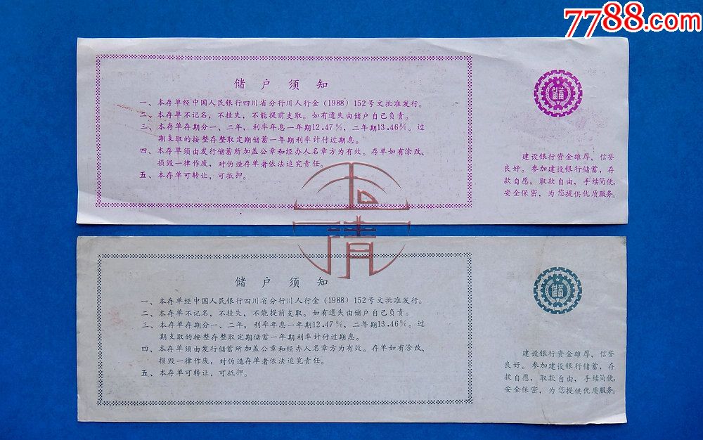 88年建行成都市分行大额定期定额储蓄存单两