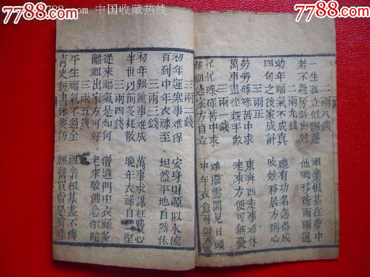 光绪版算命书《称命全书》-880.0000元-se54938717-7788收音机