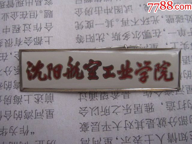 沈阳航院,沈阳航工工业学院校徽5个