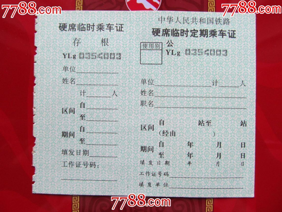 硬席临时定期乘*证(90年代)