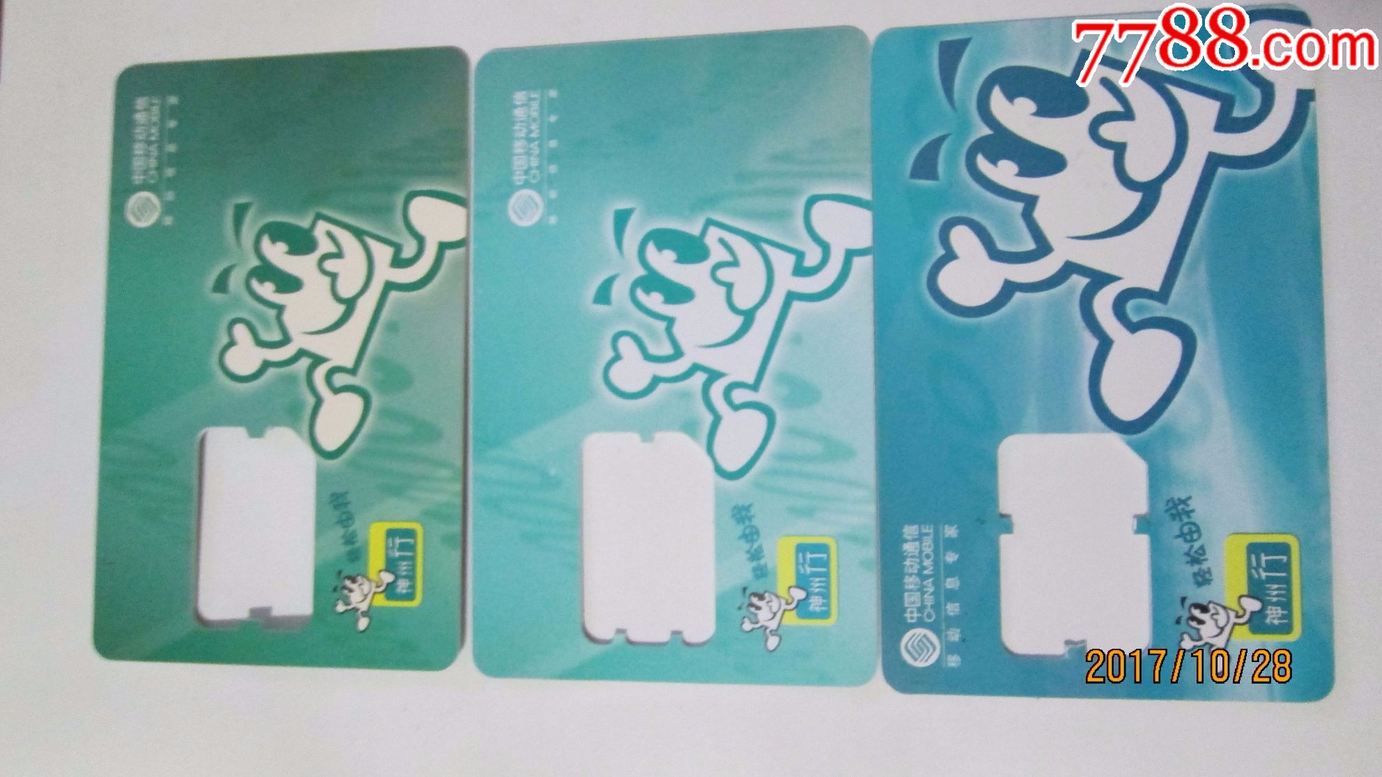 移动手机卡.吉林省2张四川1张-手机卡-7788商