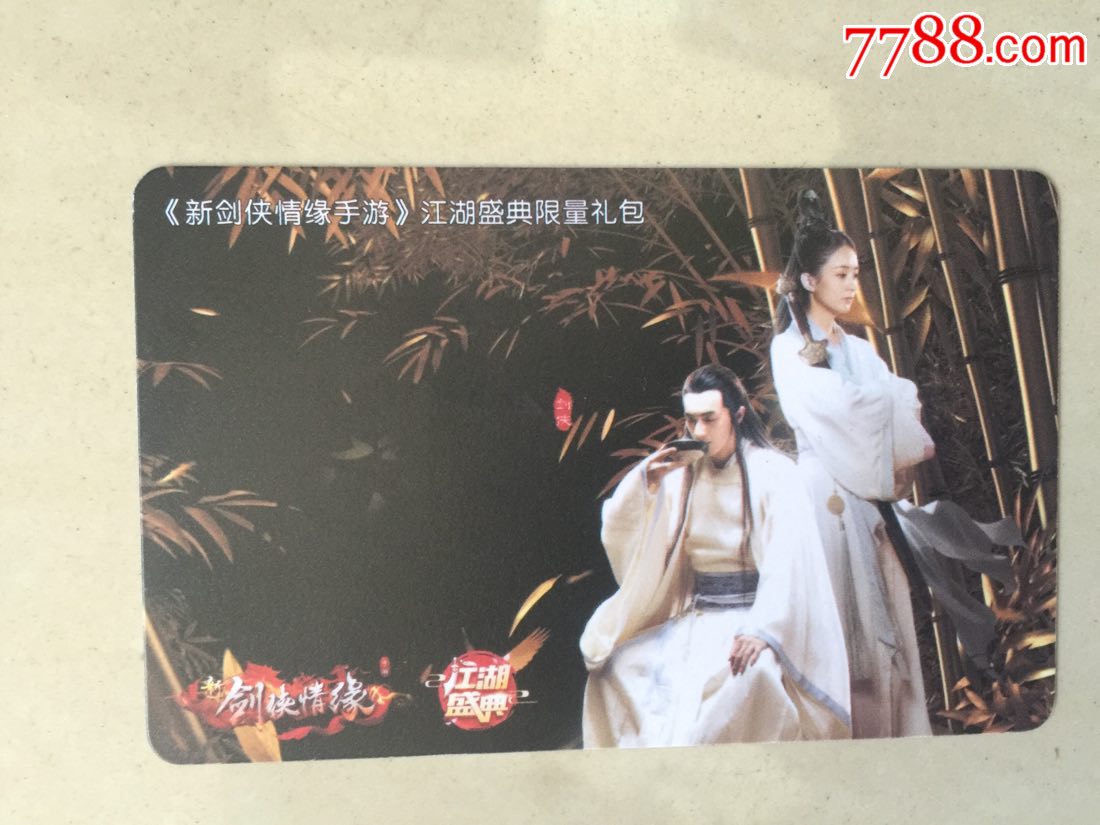 腾讯游戏新剑侠情缘手游江湖盛典限量礼包卡-