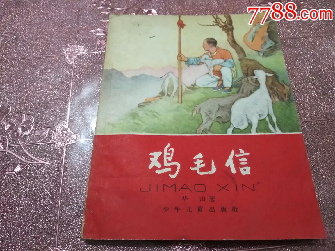 鸡毛信(插图本)