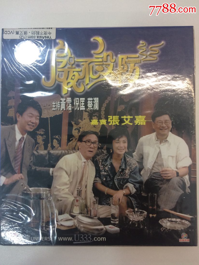 *版VCD《今夜不设防》(嘉宾:张艾嘉)-VCD\/DVD-7788商城__七七八八商品交易平台(7788.com)