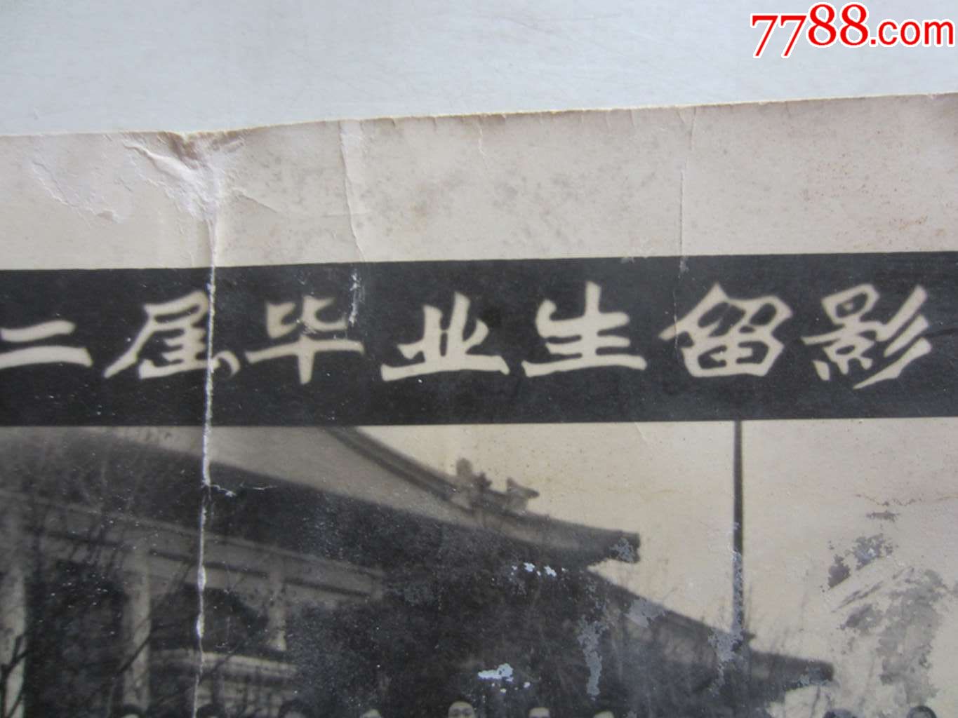 上海体育学院函授部第二届毕业生留影(老照片