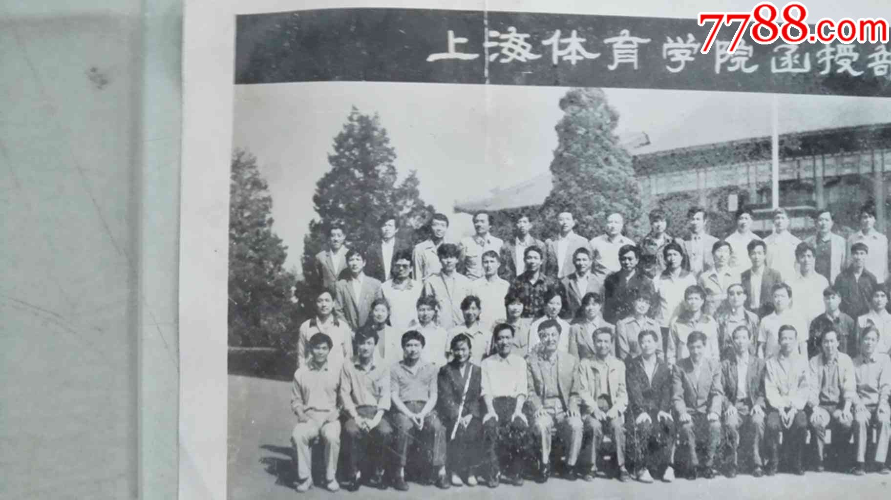 上海体育学院函授部体育系专科一九八七届毕业