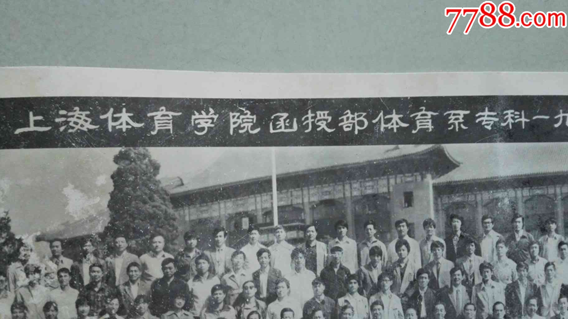 上海体育学院函授部体育系专科一九八七届毕业