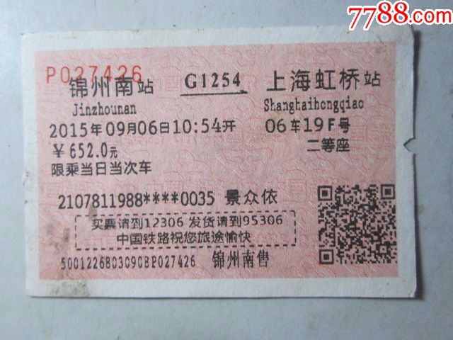 锦州南-G1254次-上海虹桥-火车票-7788
