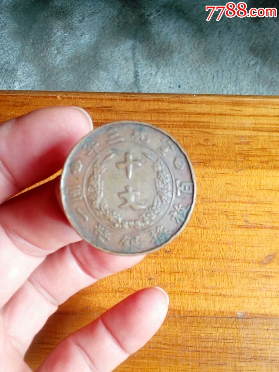 宣统三年大清铜币十文