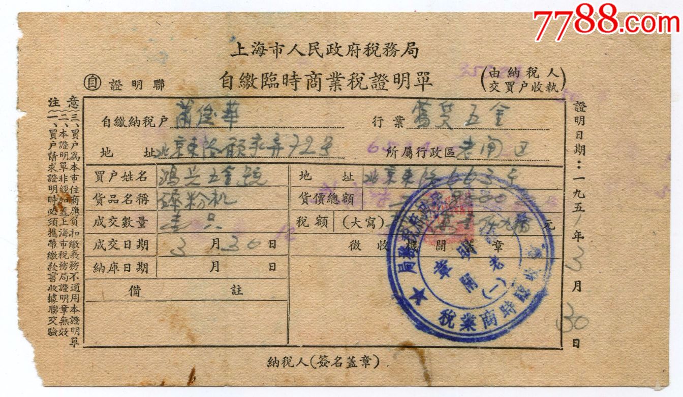 1951年上海市人民政府税务局自缴临时商业税