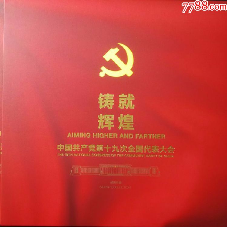 铸就辉煌邮册201726中国第十九次全国代表大会邮票大版册