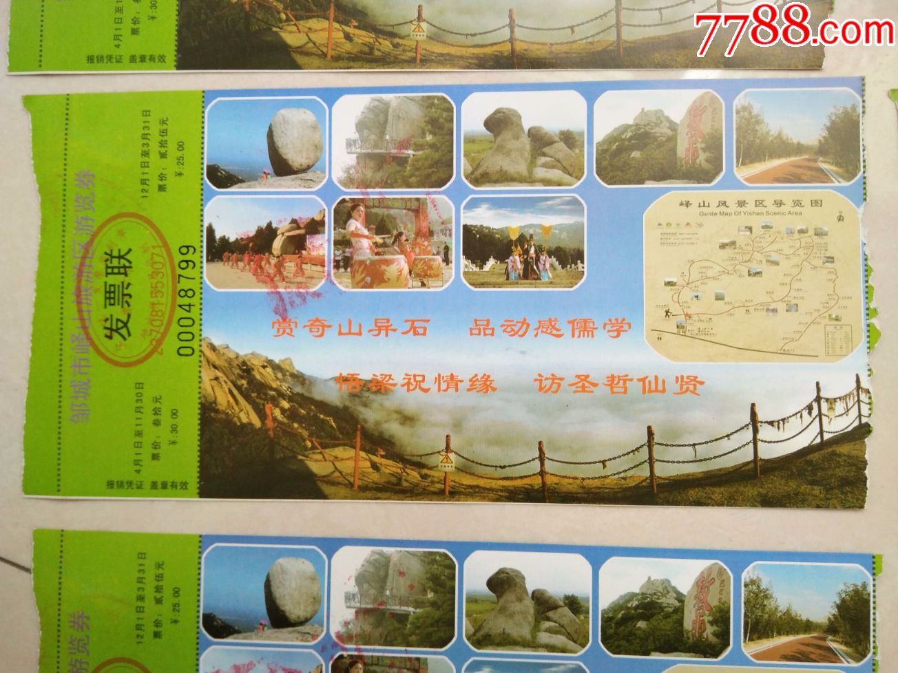 邹城市峄山旅游区游览券7张合售