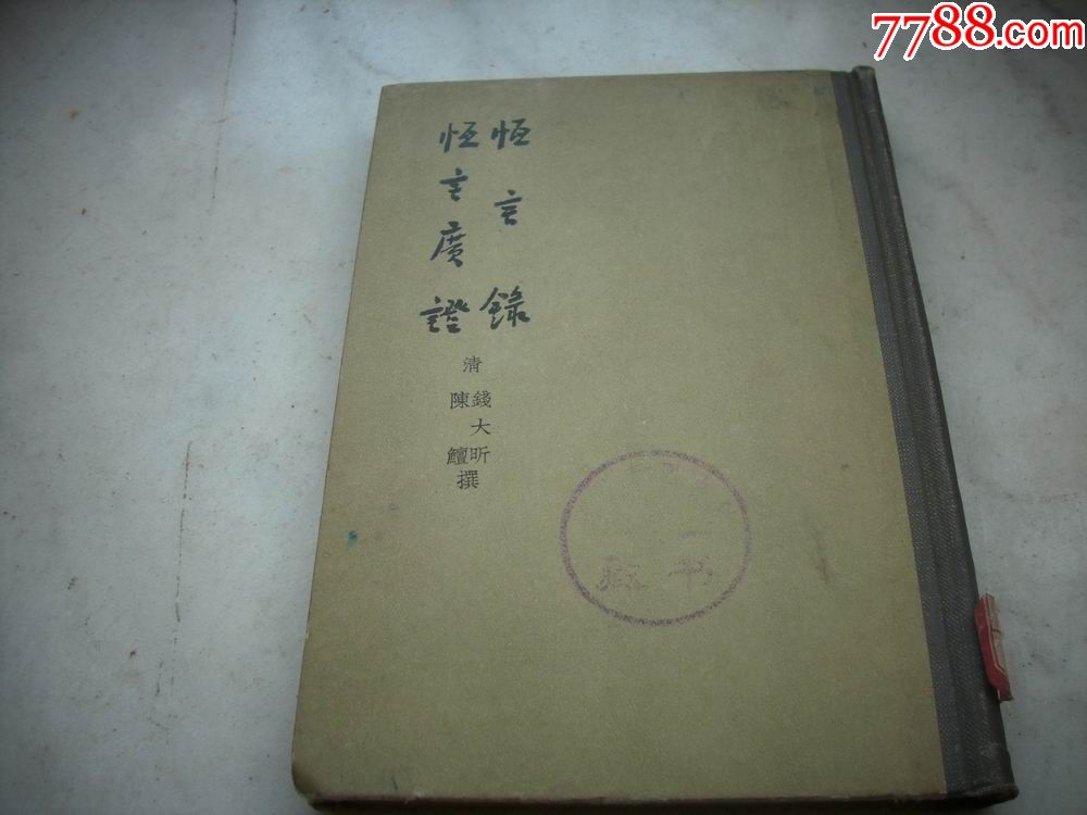 1958年商务印书馆1版1印《恒言录-恒言广证》