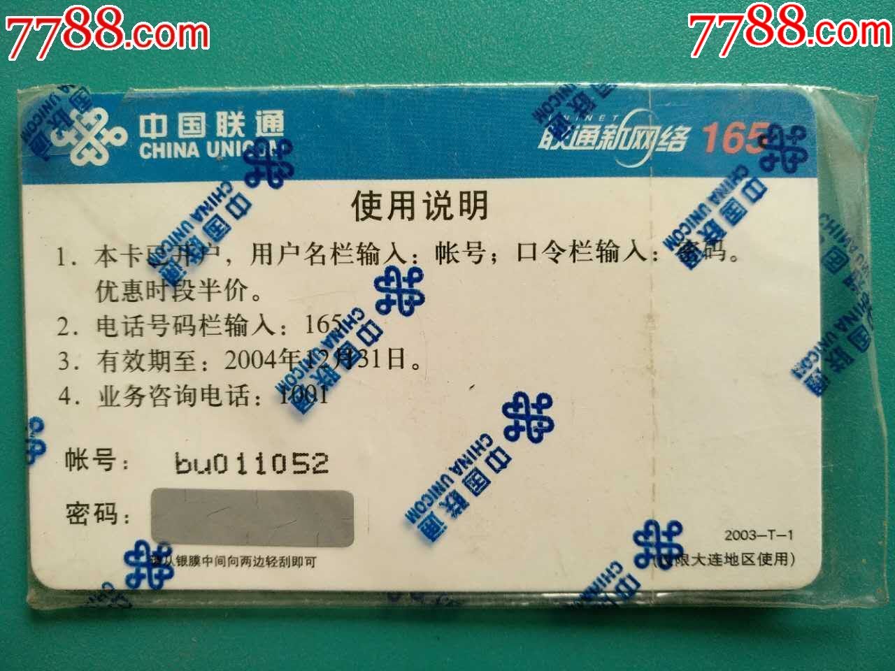 随e邮上网卡(过期新卡)-价格:12.0000元-se551