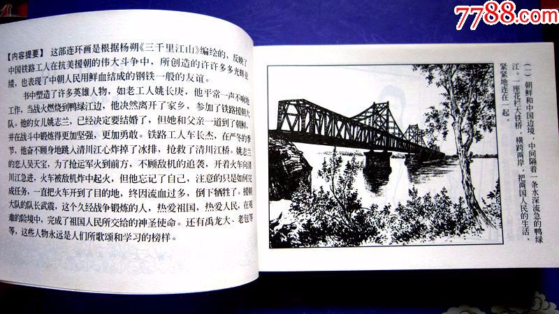 【上美精品百种】抗美援朝故事-三千里江山【名家刘锡永绘画】