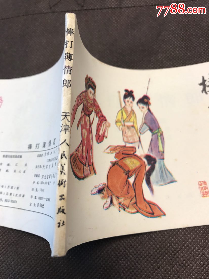 棒打薄情郎(传统戏曲故事)_连环画\/小人书_连续