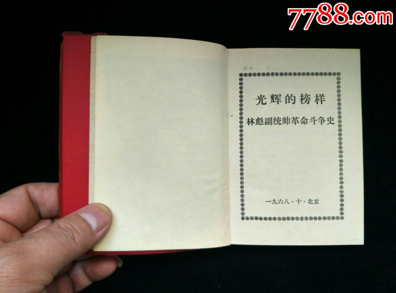 文革精品林副统帅革命斗争史,光辉的榜样
