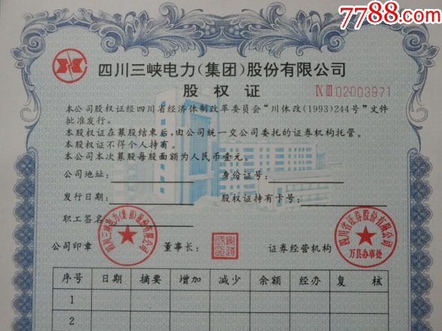 上市公司精品股票三峡电力股权证10张连号(重