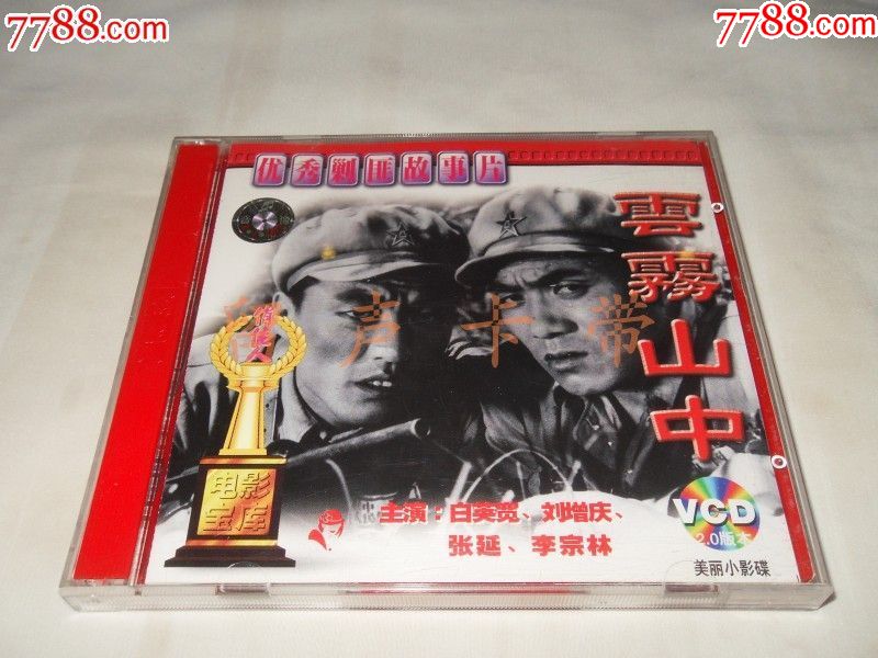 (优秀剿匪故事片)云雾山中